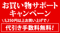 お買い物サポートキャンペーン