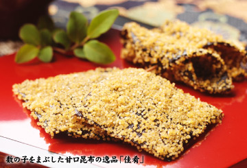 数の子をまぶした甘口昆布の逸品「佳肴」