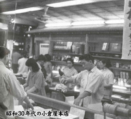 昭和30年代の小倉屋本店