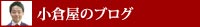 小倉屋のブログ
