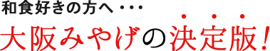 和食好きの方へ・・・大阪みやげの決定版！