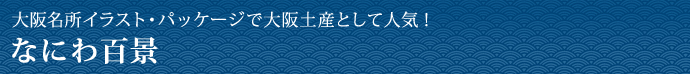 大阪名所イラスト・パッケージで大阪土産として人気！ なにわ百景
