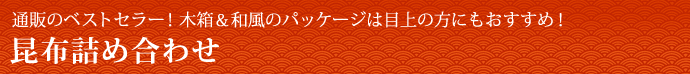 通販のベストセラー！木箱＆和風のパッケージは目上の方にもおすすめ！ 昆布詰め合わせ