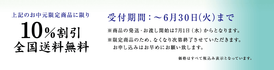 上記のお中元限定商品に限り　10%割引　全国送料無料