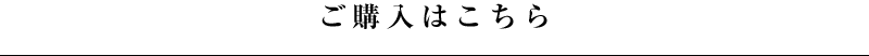 ご購入はこちら